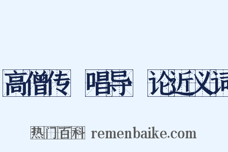 高僧传·唱导·论近义词是什么意思的图片